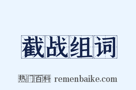 截战组词是什么意思的图片